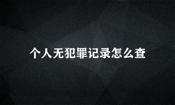 个人无犯罪记录怎么查