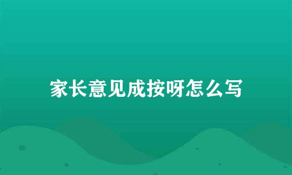 家长意见成按呀怎么写