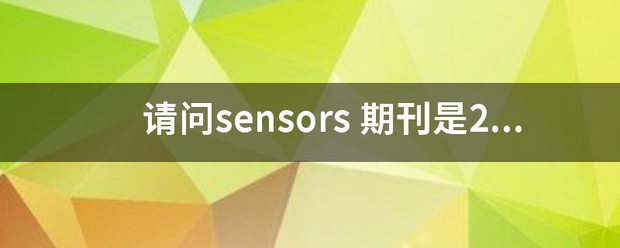 请问sensors