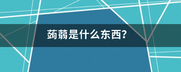 蒟蒻是什么东西？