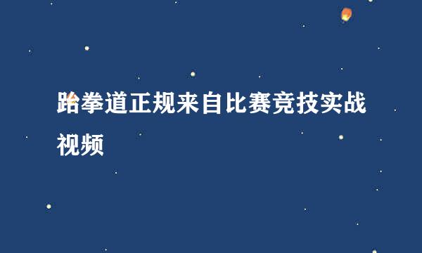 跆拳道正规来自比赛竞技实战视频