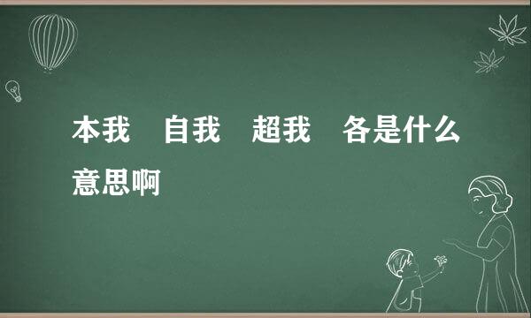 本我 自我 超我 各是什么意思啊