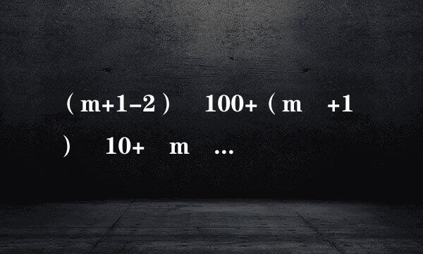 （m+1-2）✘100+（m +1）✘10+ m 怎么解？