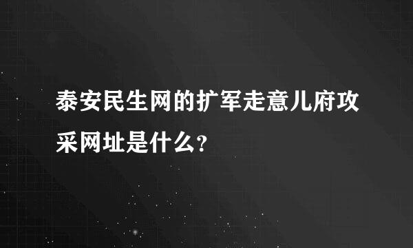 泰安民生网的扩军走意儿府攻采网址是什么？