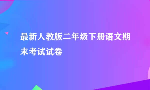 最新人教版二年级下册语文期末考试试卷