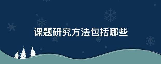 课题研究方法包括哪些