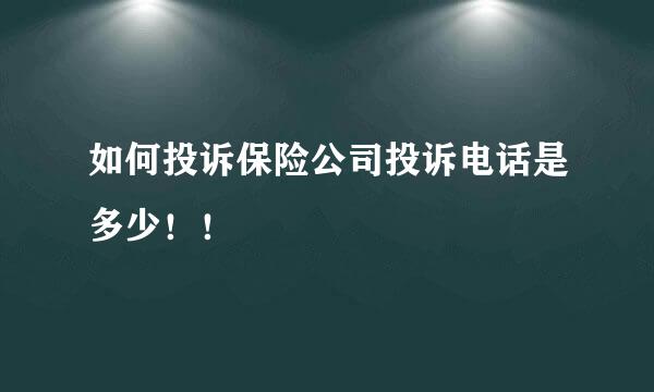 如何投诉保险公司投诉电话是多少！！