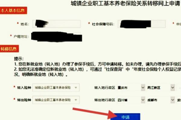 网上如何申请社保卡转移