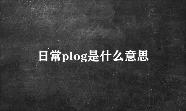 日常plog是什么意思