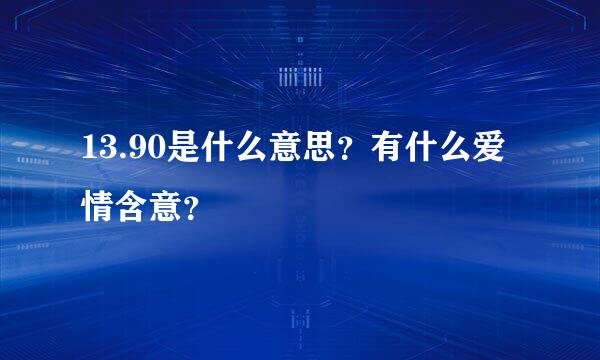 13.90是什么意思？有什么爱情含意？