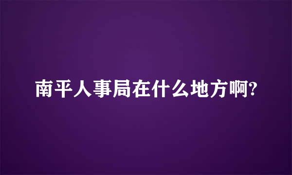 南平人事局在什么地方啊?