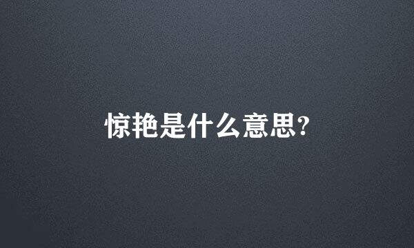 惊艳是什么意思?