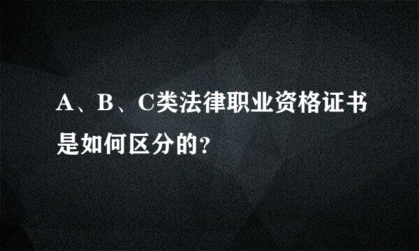 A、B、C类法律职业资格证书是如何区分的？