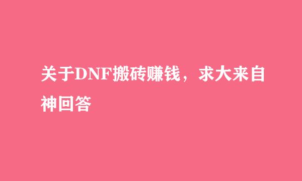 关于DNF搬砖赚钱，求大来自神回答