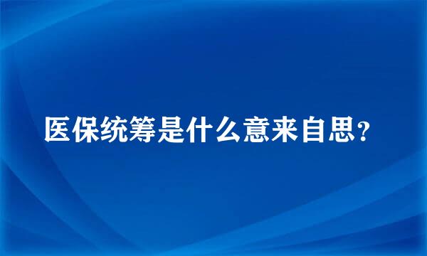 医保统筹是什么意来自思？