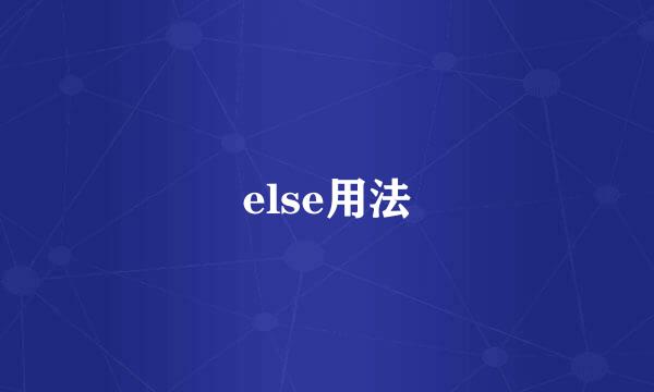 else用法