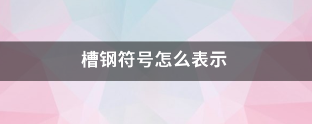 槽钢符号怎么表示