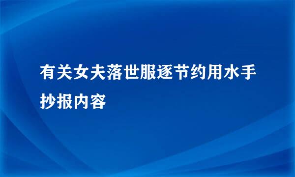 有关女夫落世服逐节约用水手抄报内容