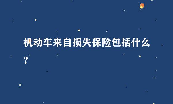 机动车来自损失保险包括什么？