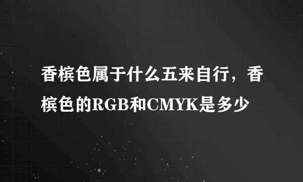 香槟色属于什么五来自行，香槟色的RGB和CMYK是多少