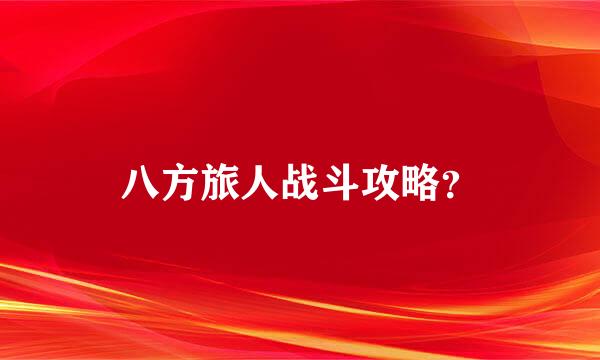 八方旅人战斗攻略？