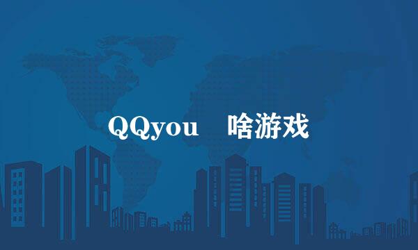 QQyou 啥游戏