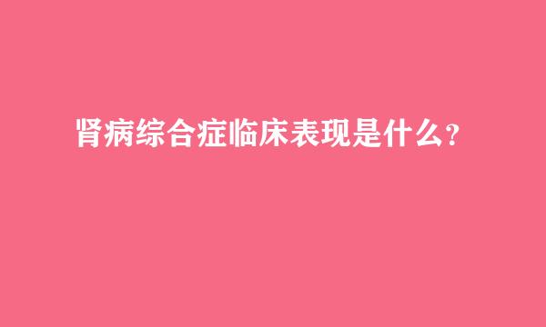 肾病综合症临床表现是什么？