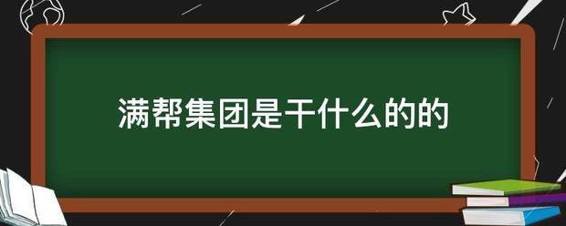 满帮集团是干什么的的