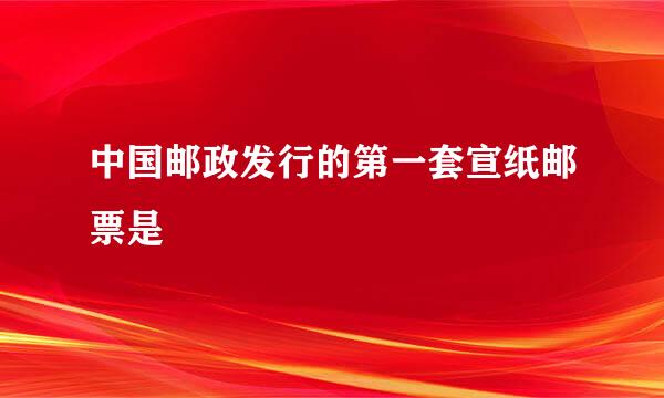 中国邮政发行的第一套宣纸邮票是