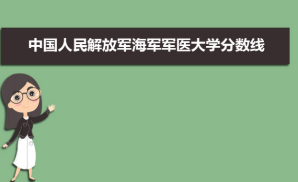 海军军医大学分数线