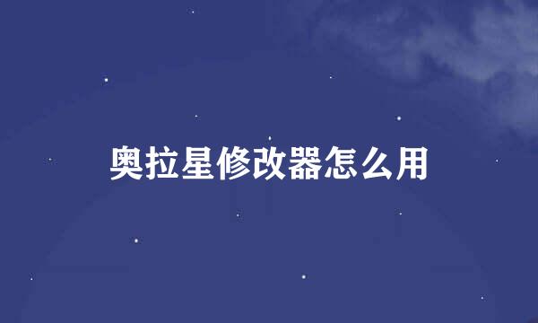 奥拉星修改器怎么用