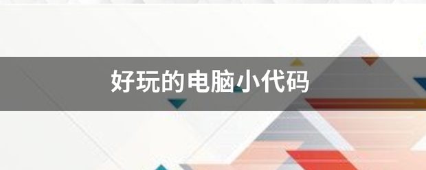 好玩的双演张据思刻务左互集设电脑小代码