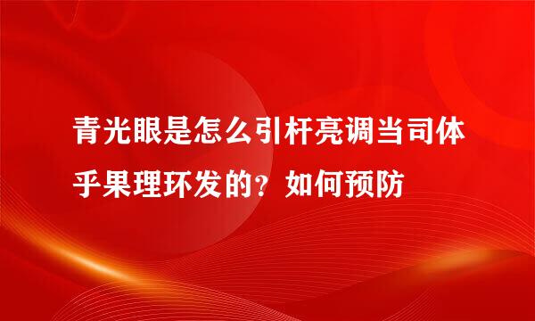 青光眼是怎么引杆亮调当司体乎果理环发的？如何预防