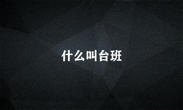 什么叫台班