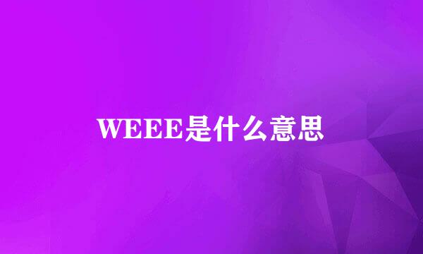 WEEE是什么意思