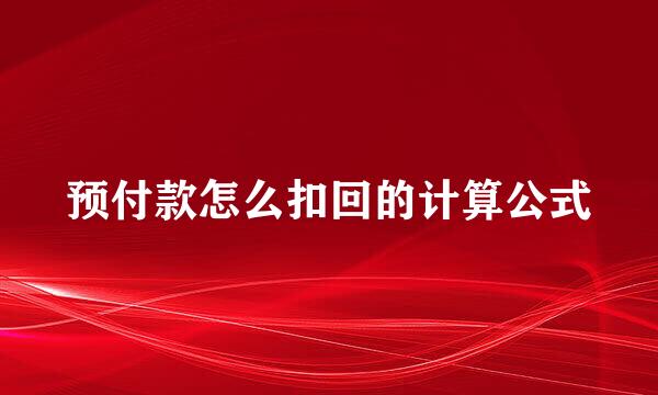 预付款怎么扣回的计算公式