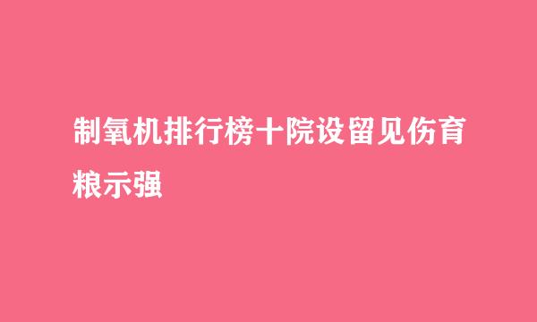 制氧机排行榜十院设留见伤育粮示强