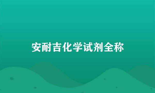 安耐吉化学试剂全称