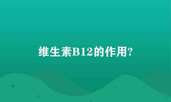 维生素B12的作用?