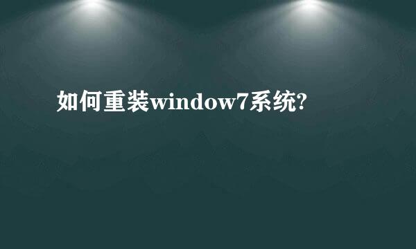 如何重装window7系统?