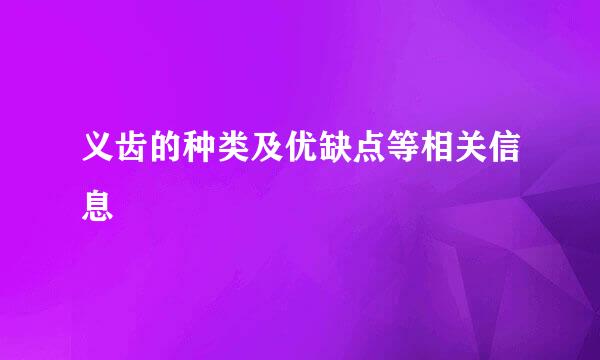 义齿的种类及优缺点等相关信息