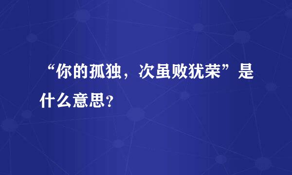 “你的孤独，次虽败犹荣”是什么意思？