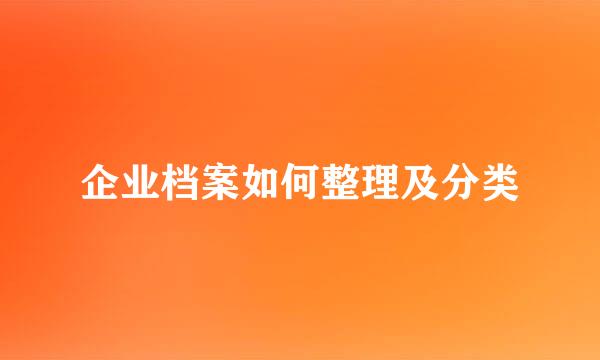 企业档案如何整理及分类