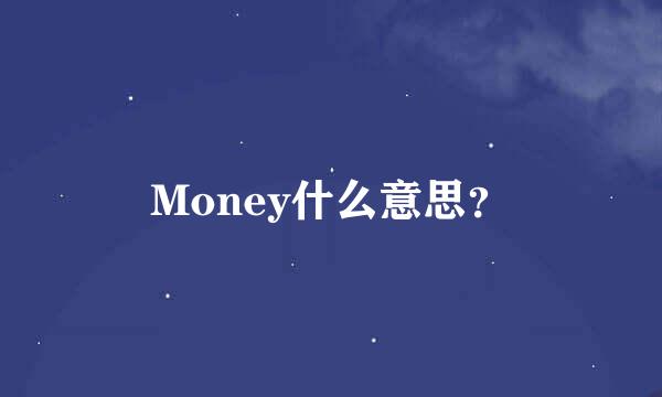 Money什么意思？