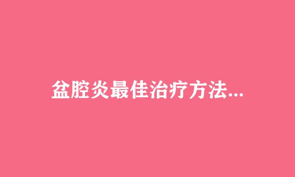 盆腔炎最佳治疗方法...