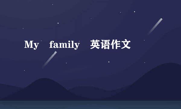 My family 英语作文