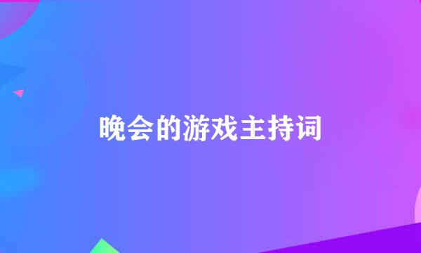 晚会的游戏主持词