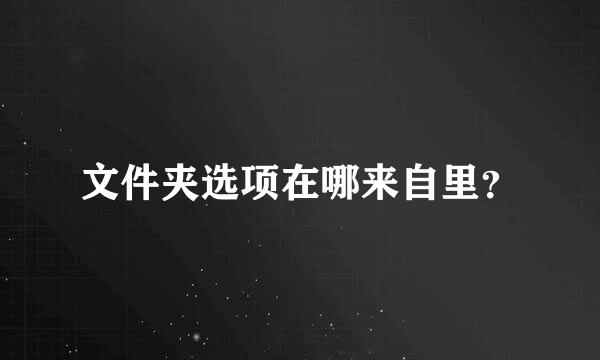 文件夹选项在哪来自里？