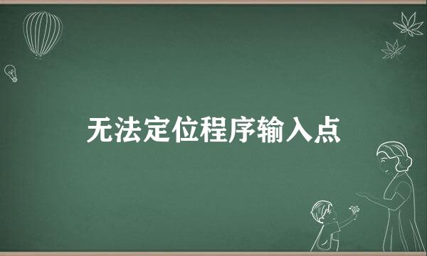 无法定位程序输入点