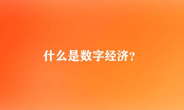 什么是数字经济？